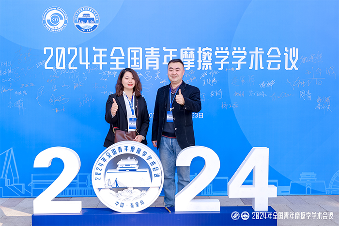 濟南辰達(dá)試驗機制造有限公司參加2024年全國青年摩擦學(xué)學(xué)術(shù)會議